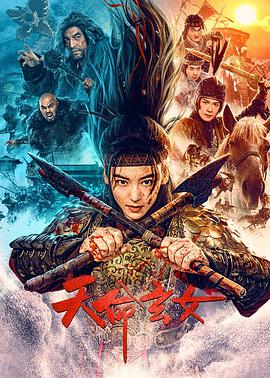 天命玄女高清海报
