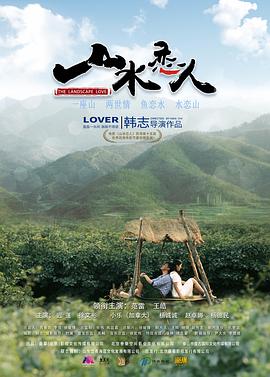 山水恋人高清海报