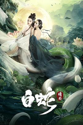 白蛇：情劫高清海报