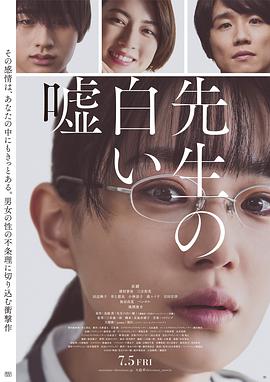 老师的善意谎言高清海报