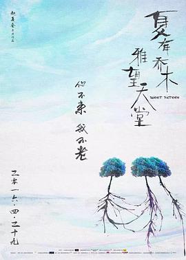 夏有乔木 雅望天堂高清海报