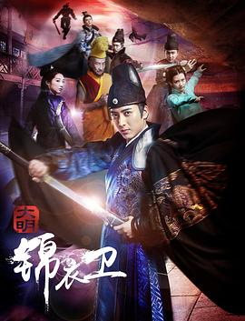 大明锦衣卫高清海报