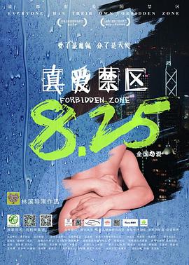 真爱禁区高清海报