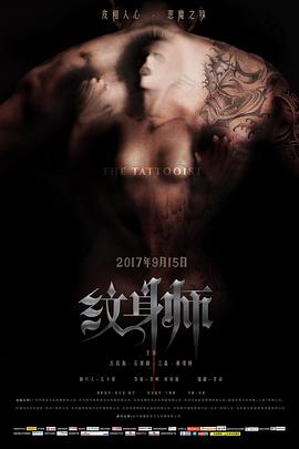 纹身师高清海报