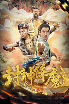 封神降魔高清海报