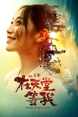 在天堂等我高清海报