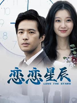 恋恋星辰高清海报