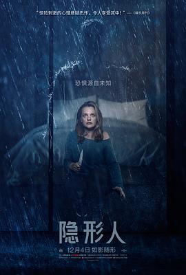 隐身人高清海报