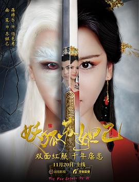 妖狐苏妲己高清海报