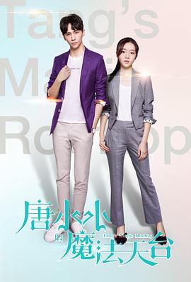 唐小小的魔法天台高清海报