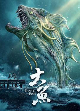 大鱼高清海报