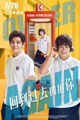 回到过去拥抱你高清海报