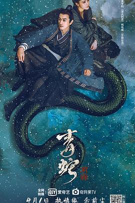 青蛇：前缘高清海报