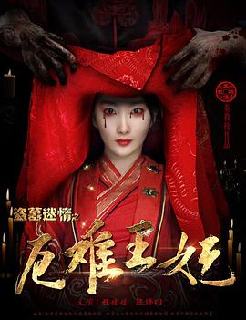 盗墓迷情之千年王妃高清海报