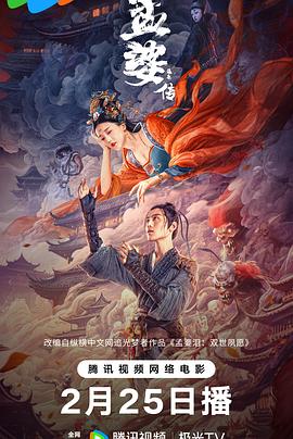 孟婆传之缘起高清海报