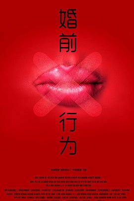婚前X行為