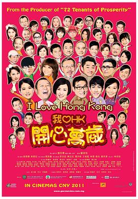 我愛HK 開心萬歲
