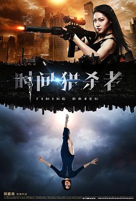 時間.獵殺者