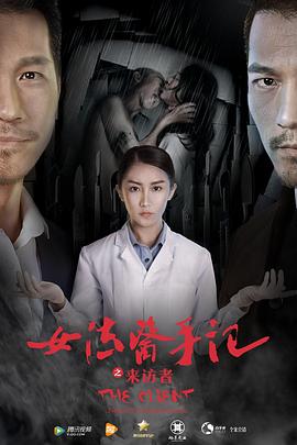 女法醫手記之來訪者