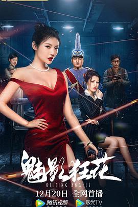 魅影狂花}