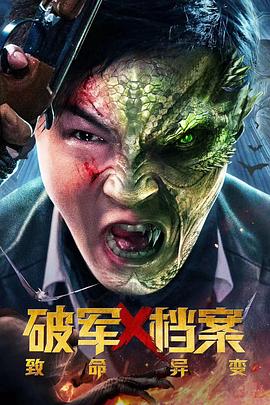 破军X档案致命异变}