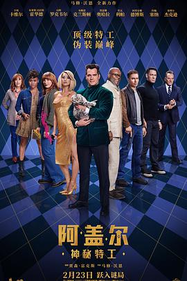 阿盖尔：神秘特工}