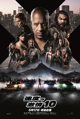 速度与激情10}