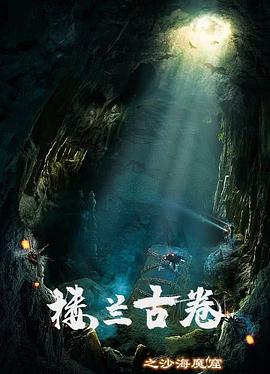 楼兰古卷之沙海魔窟}