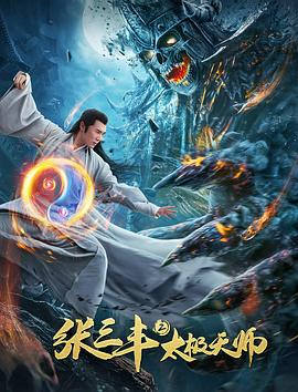 張三丰2太極天師