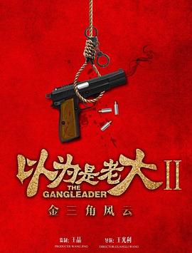 以為是老大II金三角風雲