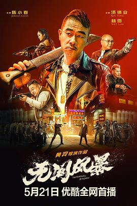 无间风暴}