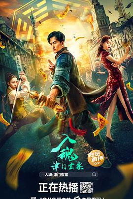 入魂：津门玄案}