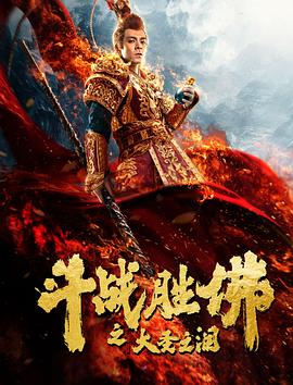 斗戰勝佛之大聖之淚