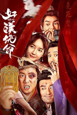 好汉饶命}