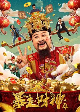 暴走财神4}