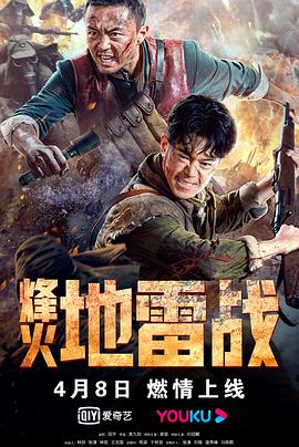 烽火地雷戰