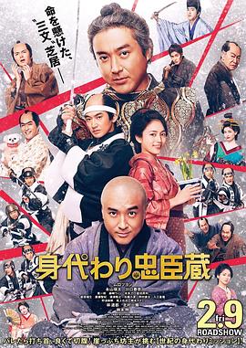 替身忠臣藏}