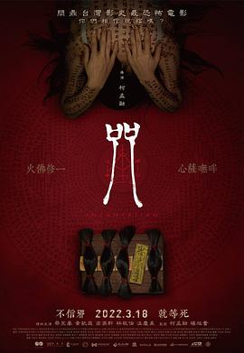 咒高清海报