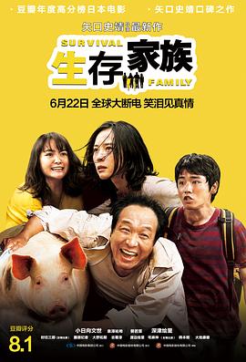 生存家族}