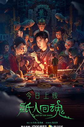 纸人回魂高清海报