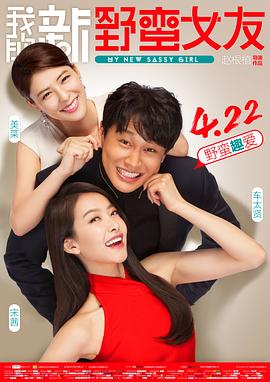 我的新野蛮女友}