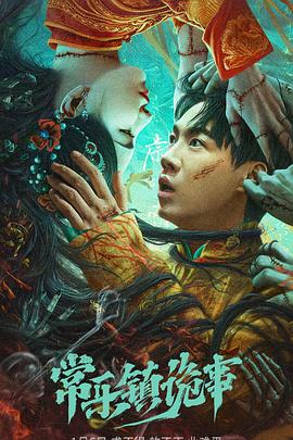 常乐镇诡事高清海报