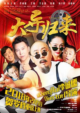大导归来}
