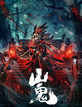 山鬼高清海报
