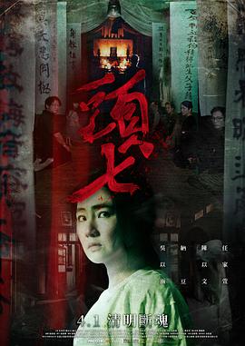 头七高清海报