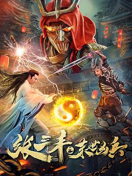張三丰之末世凶兵