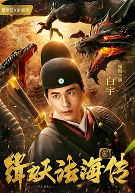缉妖法海传 1080p