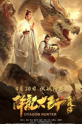 降龙大师之捉妖榜 1080p