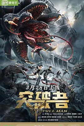 突破者高清海报