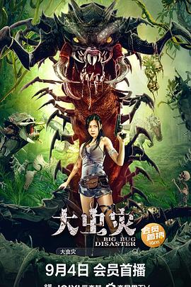大虫灾高清海报